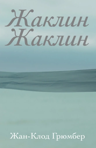 Постер книги Жаклин Жаклин