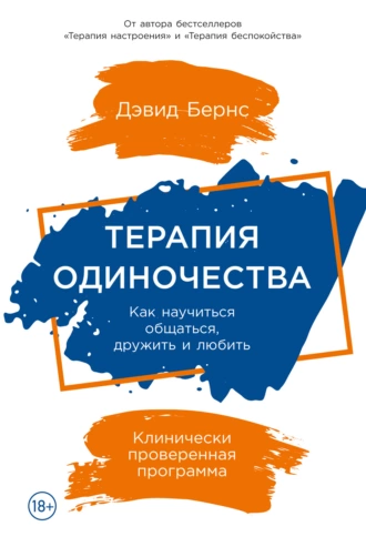 Постер книги Терапия одиночества. Как научиться общаться, дружить и любить