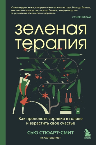 Постер книги Зеленая терапия. Как прополоть сорняки в голове и взрастить свое счастье