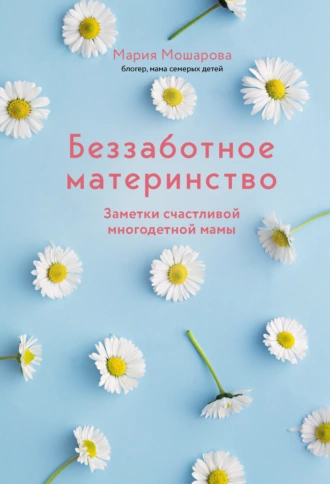 Постер книги Беззаботное материнство. Заметки счастливой многодетной мамы