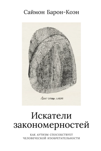 Постер книги Искатели закономерностей. Как аутизм способствует человеческой изобретательности