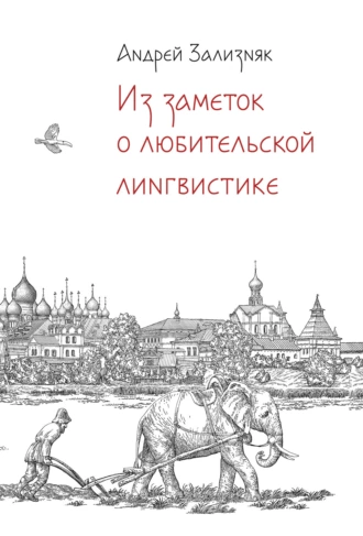 Постер книги Из заметок о любительской лингвистике