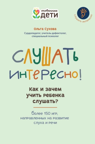 Постер книги Слушать интересно! Как и зачем учить ребенка слушать? Более 150 игр, направленных на развитие слуха и речи