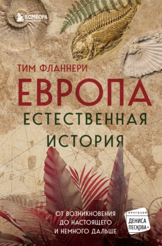 Постер книги Европа. Естественная история. От возникновения до настоящего и немного дальше