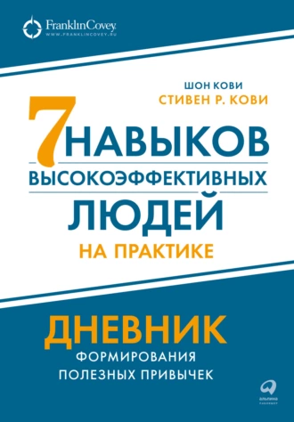 Постер книги Семь навыков высокоэффективных людей на практике: Дневник формирования полезных привычек