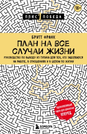 Постер книги План на все случаи жизни. Руководство по выходу из тупика для тех, кто задолбался на работе, в отношениях и в целом по жизни