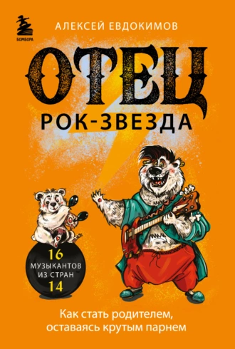 Постер книги Отец рок-звезда. Как стать родителем, оставаясь крутым парнем