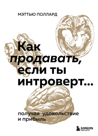 Постер книги Как продавать, если ты интроверт… получая удовольствие и прибыль