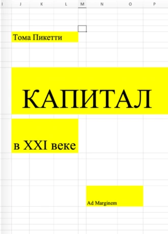 Постер книги Капитал в XXI веке