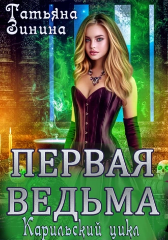 Постер книги Первая ведьма