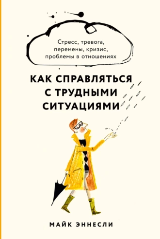 Постер книги Как справляться с трудными ситуациями. Стресс, тревога, перемены, кризис, проблемы в отношениях