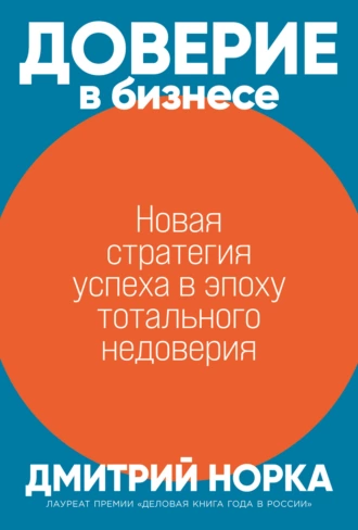 Постер книги Доверие в бизнесе. Новая стратегия успеха в эпоху тотального недоверия