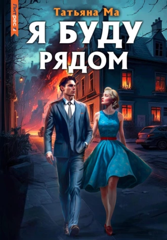 Постер книги Я буду рядом