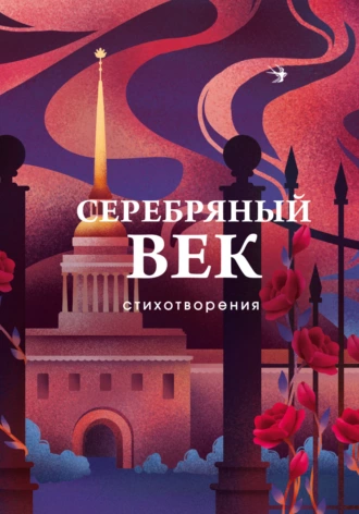 Постер книги Серебряный век. Стихотворения