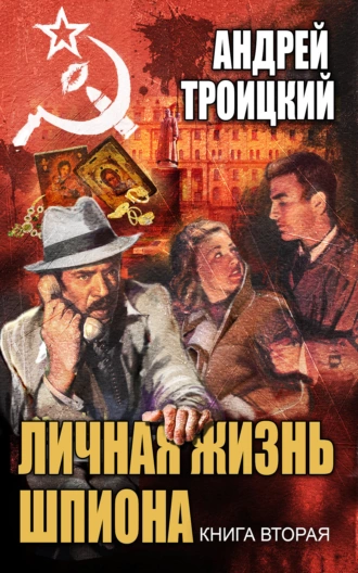 Постер книги Личная жизнь шпиона. Книга вторая