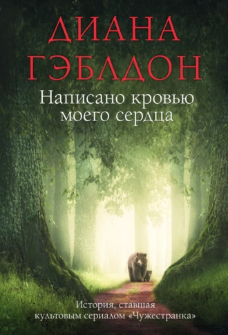 Постер книги Написано кровью моего сердца