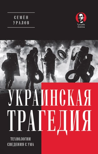 Постер книги Украинская трагедия. Технологии сведения с ума