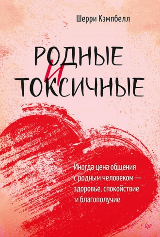 Постер книги Родные и токсичные. Иногда цена общения с родным человеком – здоровье, спокойствие и благополучие