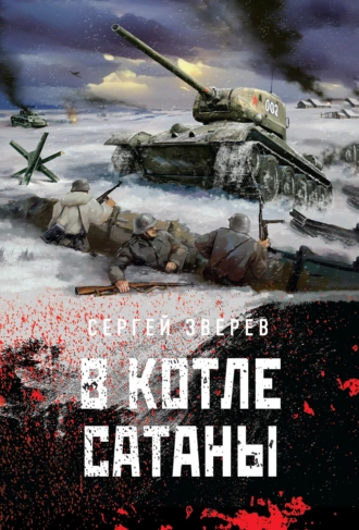 Постер книги В котле сатаны