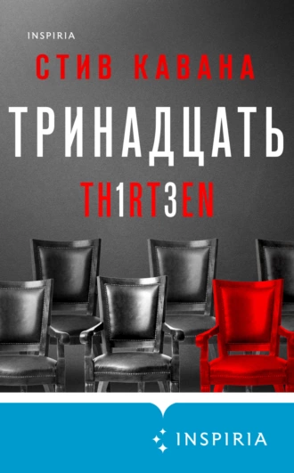 Постер книги Тринадцать