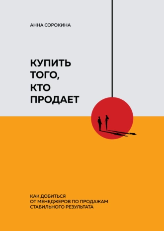 Постер книги Купить того, кто продает. Как добиться от менеджеров по продажам стабильного результата