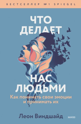 Постер книги Что делает нас людьми. Как понимать свои эмоции и принимать их