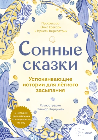 Постер книги Сонные сказки. Успокаивающие истории для лёгкого засыпания