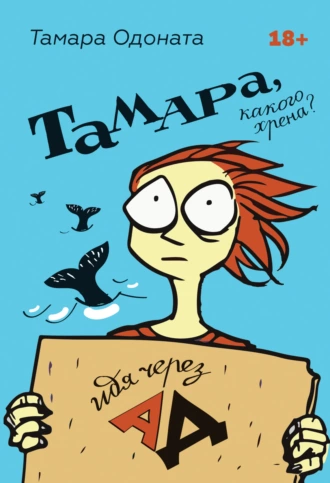 Постер книги Тамара, какого хрена? Идя через ад