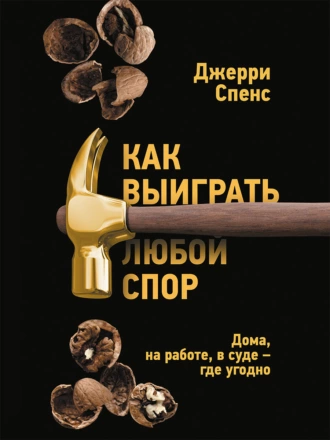 Постер книги Как выиграть любой спор. Дома, на работе, в суде – где угодно