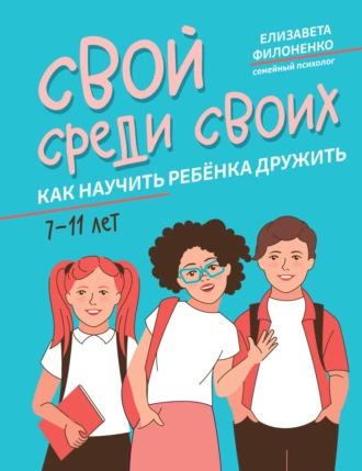 Постер книги Свой среди своих. Как научить ребёнка дружить