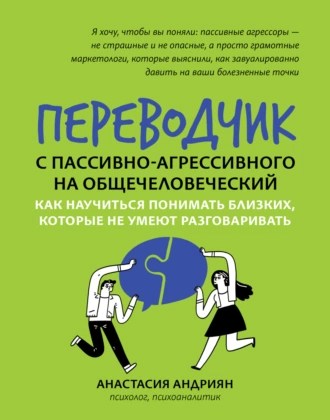 Постер книги Переводчик с пассивно-агрессивного на общечеловеческий. Как научиться понимать близких, которые не умеют разговаривать