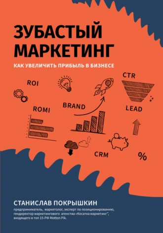 Постер книги Зубастый маркетинг. Как увеличить прибыль в бизнесе