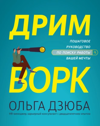 Постер книги Дримворк: пошаговое руководство по поиску работы вашей мечты