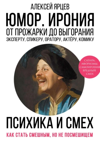 Постер книги Юмор. Ирония. Психика смеха. От прожарки до выгорания. Как стать смешным, но не стать посмешищем. Эксперту, спикеру, оратору, актёру, комику