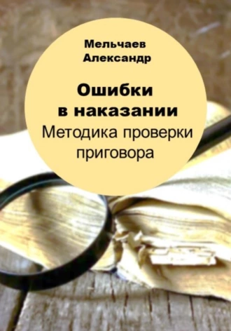 Постер книги Ошибки в наказании. Методика проверки приговора