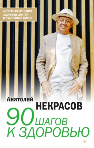 Постер книги 90 шагов к здоровью