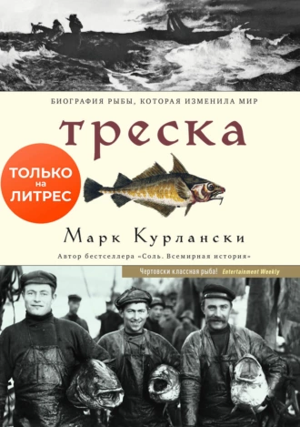 Постер книги Треска. Биография рыбы, которая изменила мир