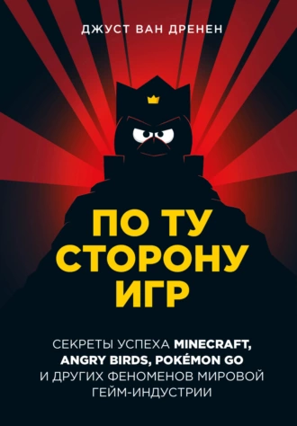 Постер книги По ту сторону игр. Принципы успеха Minecraft, Angry Birds, Pokémon GO и других феноменов мировой гейминдустрии