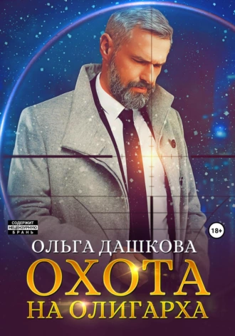 Постер книги Охота на олигарха