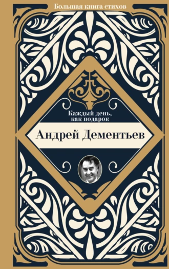 Постер книги Каждый день, как подарок