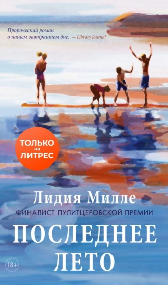 Постер книги Последнее лето