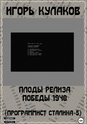 Постер книги Плоды релиза Победы 1948 (Программист Сталина – 5)