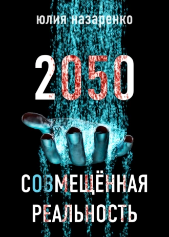 Постер книги 2050. С(ов)мещённая реальность