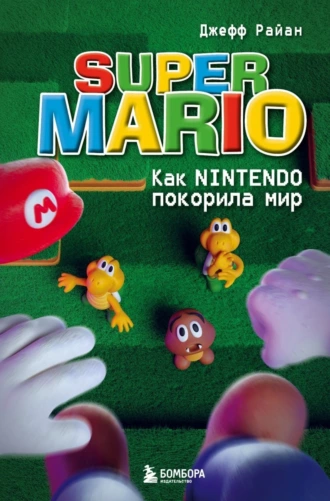 Постер книги Super Mario. Как Nintendo покорила мир