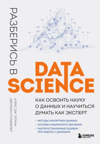 Постер книги Разберись в Data Science. Как освоить науку о данных и научиться думать как эксперт