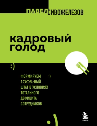 Постер книги Кадровый голод. Формируем 100%-ный штат в условиях тотального дефицита сотрудников