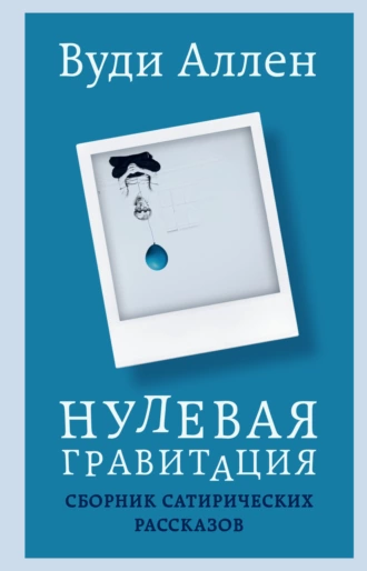 Постер книги Нулевая гравитация. Сборник сатирических рассказов