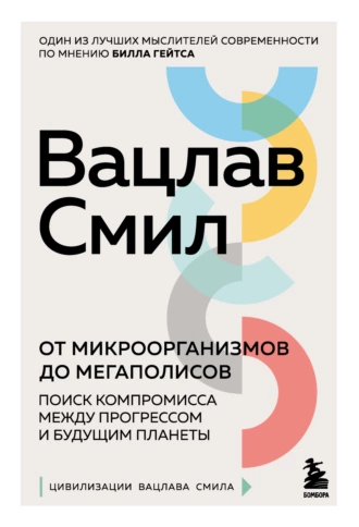 Постер книги От микроорганизмов до мегаполисов. Поиск компромисса между прогрессом и будущим планеты