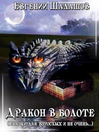 Постер книги Дракон в болоте