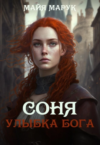 Постер книги Соня. Улыбка Бога